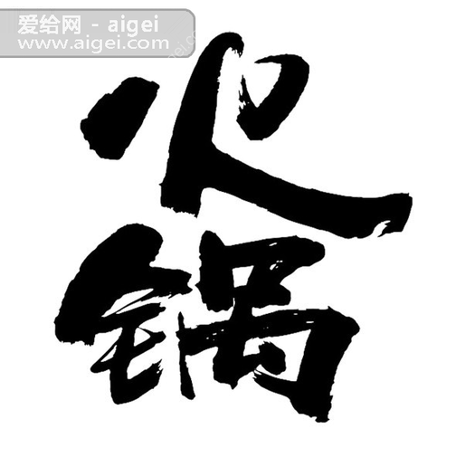 火煱毛笔字