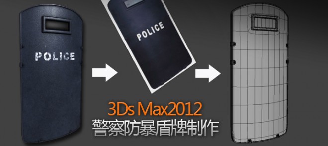 3-3 材质贴图与渲染3 - 3dsmax2012警察防暴盾牌制作-3d视频教程_免费